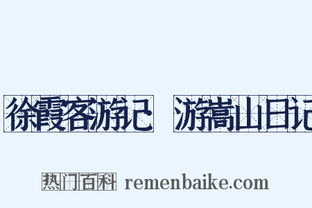 徐霞客游记·游嵩山日记是什么意思的图片